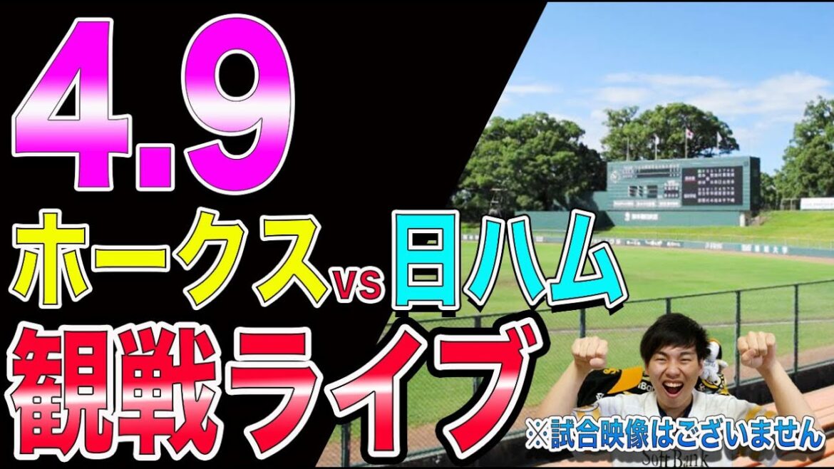 ソフトバンクホークスvs日本ハムファイターズの観戦ライブ！※試合映像はございません
