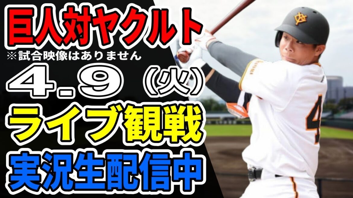【巨人ライブ】4/9 巨人 対 ヤクルトスワローズをみんなで応援するライブ！巨人戦を生配信中！！ #読売ジャイアンツ #巨人ライブ #ヤクルトライブ