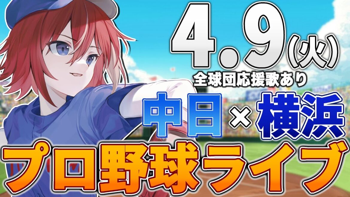 【プロ野球ライブ】横浜DeNAベイスターズvs中日ドラゴンズのプロ野球観戦ライブ4/9(火)【プロ野球速報】【プロ野球一球速報】中日ドラゴンズ 中日ライブ DeNA 【プロ野球ライブ】横浜DeNAベイスターズvs中日ドラゴンズのプロ野球観戦ライブ4/9(火)【プロ野球速報】【プロ野球一球速報】中日ドラゴンズ 中日ライブ DeNA