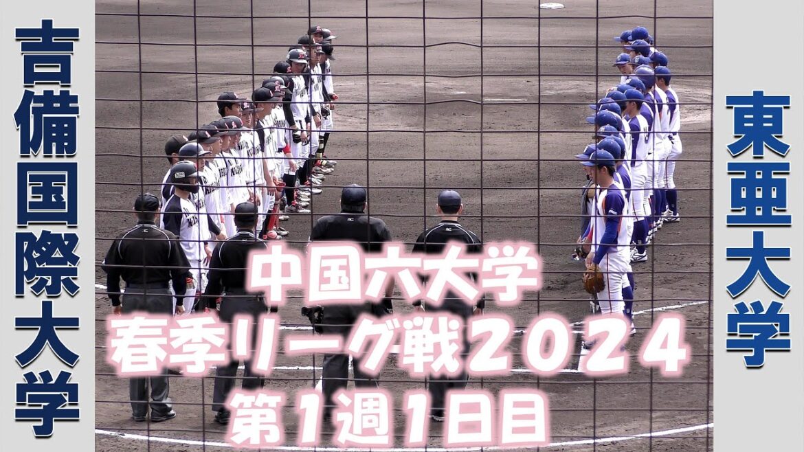 【中国六大学 春季リーグ戦２０２４】吉備国際大学vs東亜大学【第１週１日目  2024/4/6】