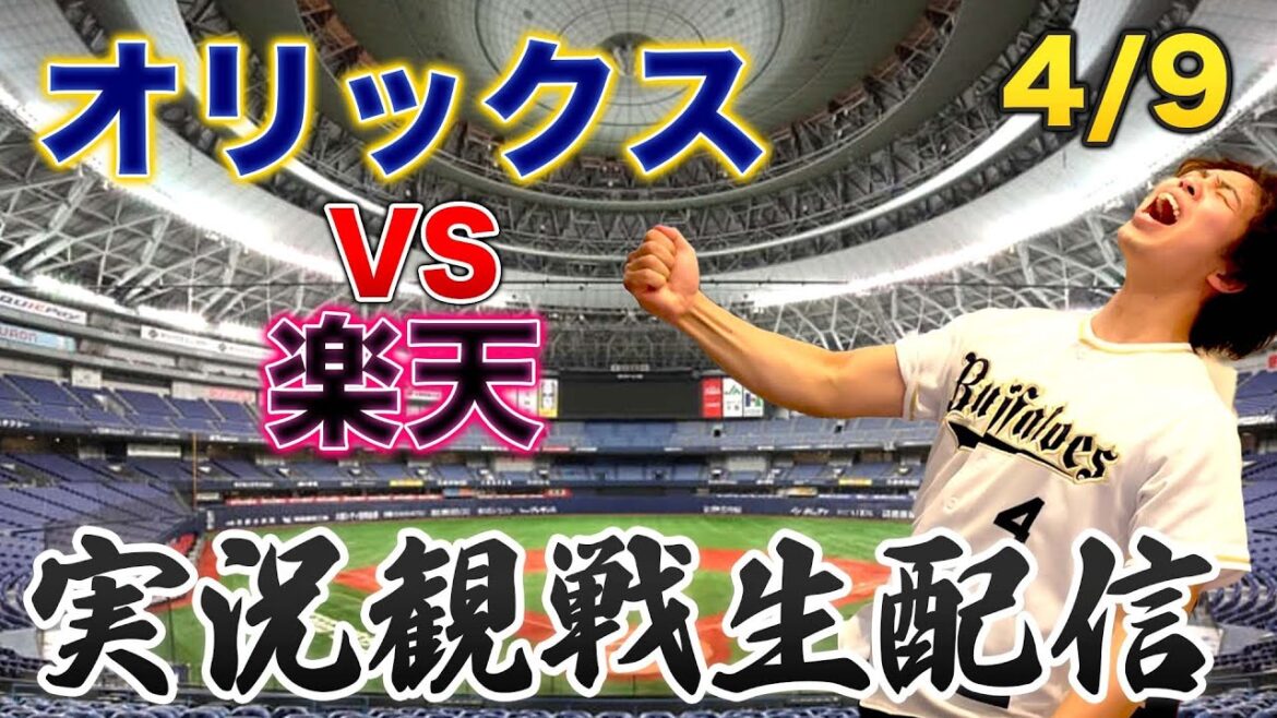 4/9 オリックスバファローズVS楽天イーグルス 観戦生配信 4/9 オリックスバファローズVS楽天イーグルス 観戦生配信