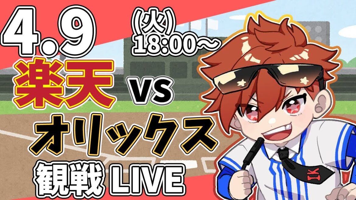 【観戦ライブ】徹底解説！プロ野球 楽天 VS オリックス #rakuteneagles    #東北楽天ゴールデンイーグルス 4/9 【ラジオ実況風】