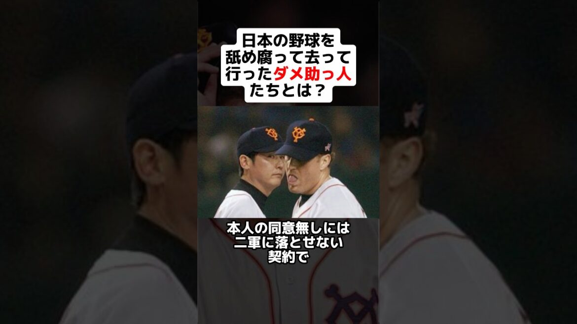 日本の野球を舐め腐って去って行ったダメ助っ人たちとは？ #shorts #野球 #プロ野球 #野球ネタ #巨人 #ミセリ #メジャーリーグ  #ソフトバンク #炎上