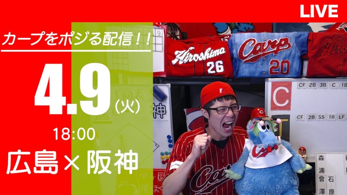カープvsタイガース　CARP応援&実況&雑談ライブ配信（4/9)広島×阪神