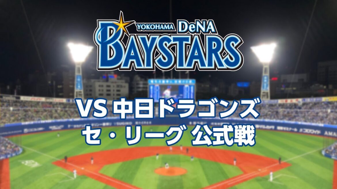 [LIVE] 4月9日 横浜DeNAベイスターズvs中日ドラゴンズ | 横浜プロ野球2024