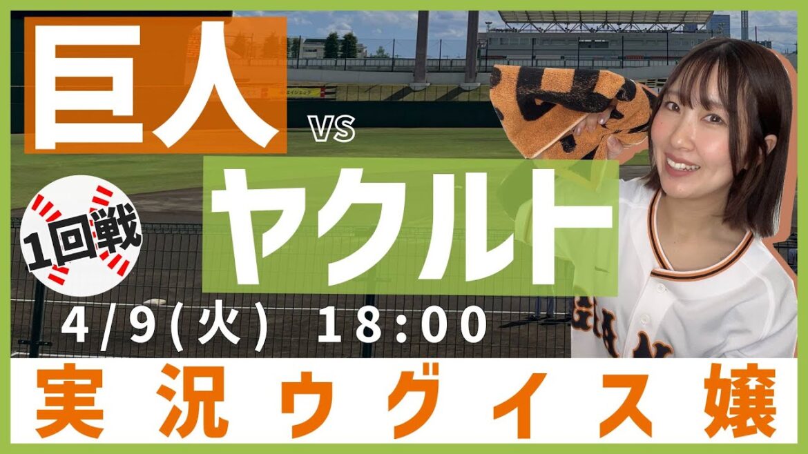 東京ヤクルト vs 巨人  【実況ウグイス嬢】4/9