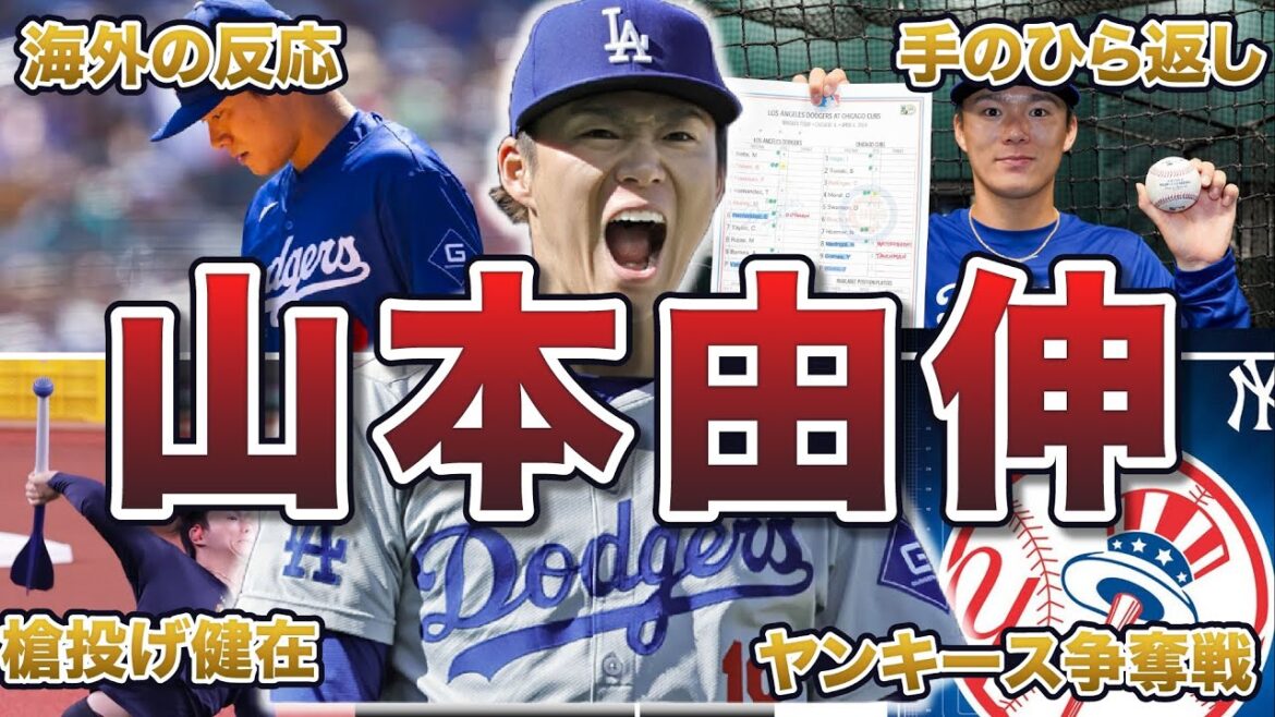 【絶望チート】山本由伸のメジャー挑戦エピソード50連発