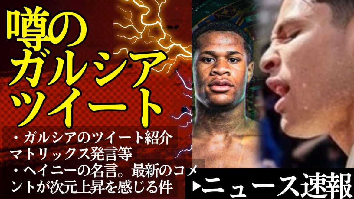 噂のガルシアの心配されるツイート最新！地震・マトリックス全ては演技か？【4/9ボクシングニュース】