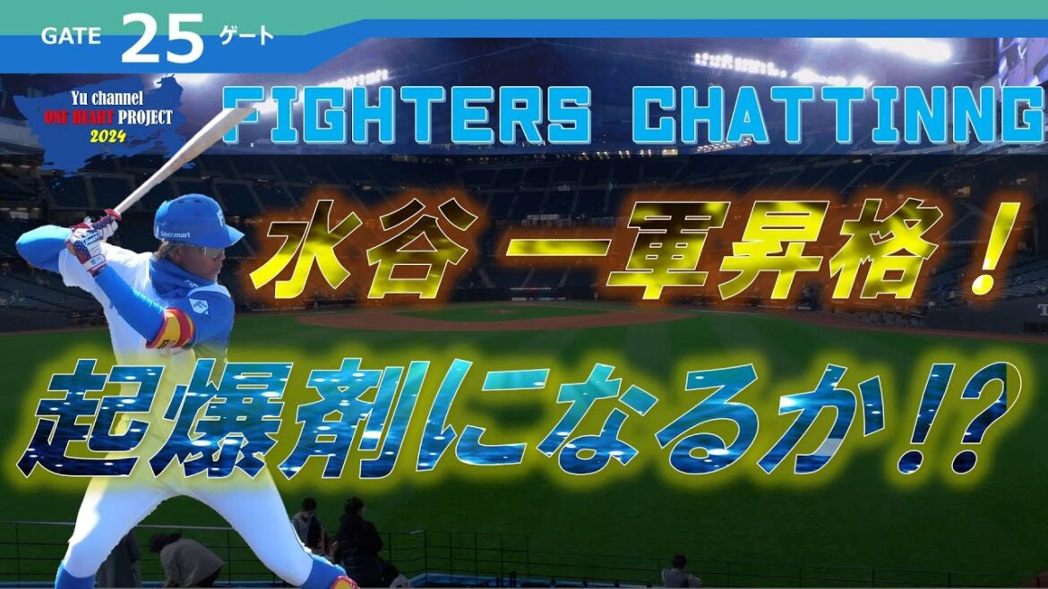 【緊急生配信】水谷瞬 一軍昇格！　ここまでの戦いを振り返る！   Yuちゃんの２５番ゲート　　『LIVE「ライブ」』