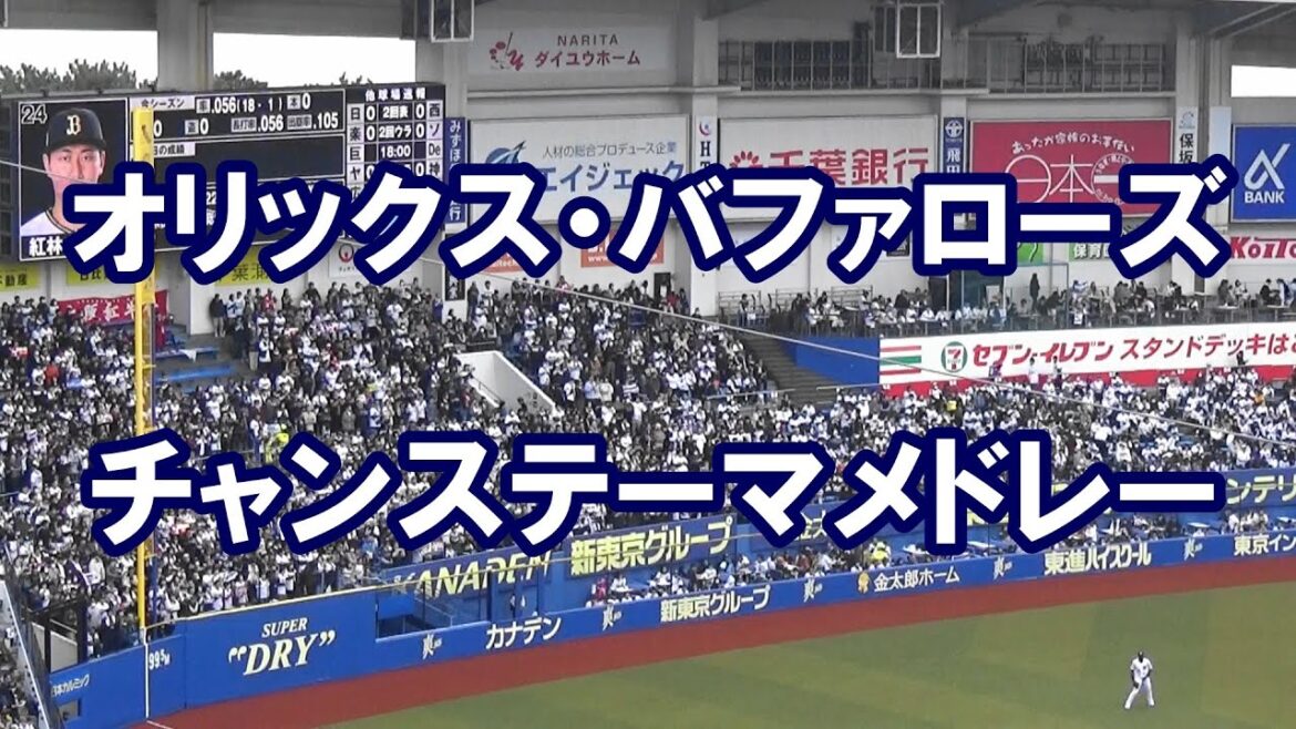 【歌詞付き】 オリックス・バファローズ チャンステーマメドレー