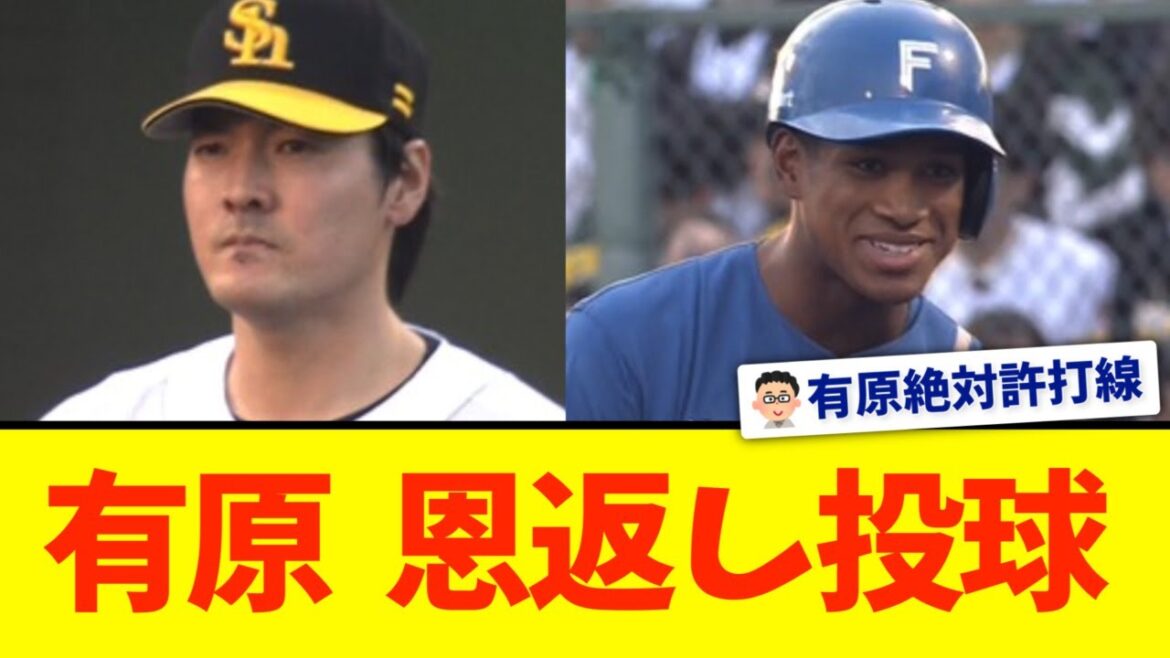 ソフトバンク有原、恩返しの初回4失点