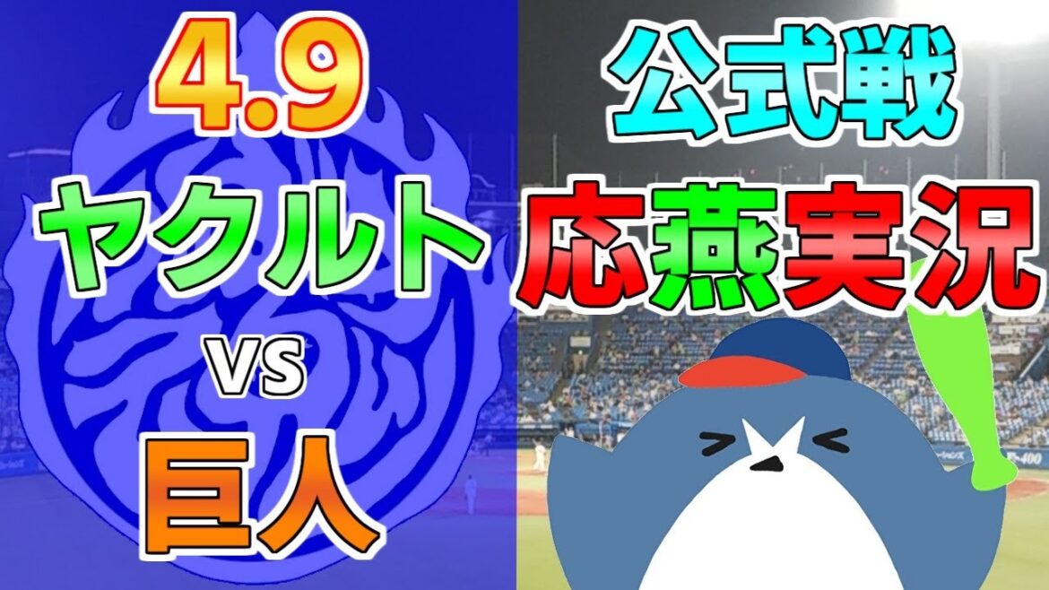 応燕実況【ヤクルトスワローズ × 読売ジャイアンツ】2024.4.9 ＠ 平和リース球場