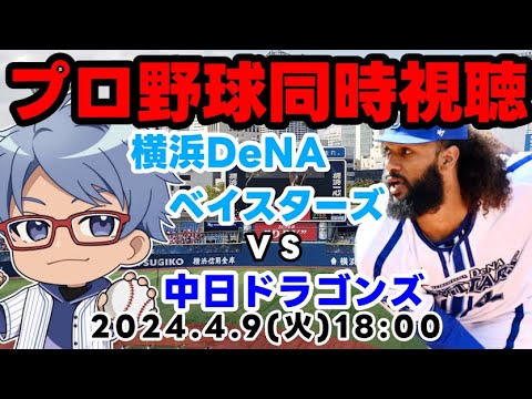 【#プロ野球 同時視聴】4月9日(火) 横浜DeNAベイスターズVS中日ドラゴンズ【#vtuber 】 18:00~ 【#プロ野球 同時視聴】4月9日(火) 横浜DeNAベイスターズVS中日ドラゴンズ【#vtuber 】 18:00~