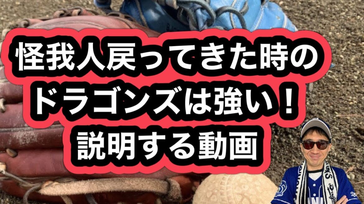 【中日ドラゴンズ】2024年ドラゴンズは怪我人、不調の選手が一軍に戻ってきた時、ドラゴンズは最強になります。