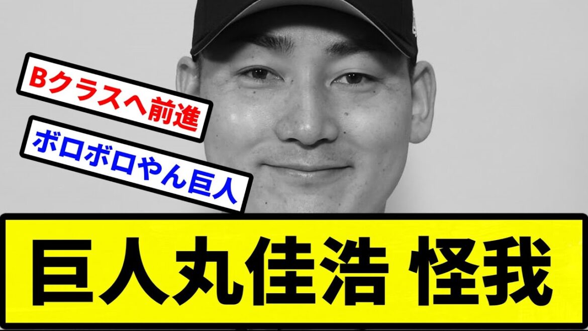 【絶望の淵から♪】巨人丸佳浩、右ハムストリングスの怪我でヤクルト鹿児島遠征離脱【プロ野球反応集】【2chスレ】【1分動画】【5chスレ】