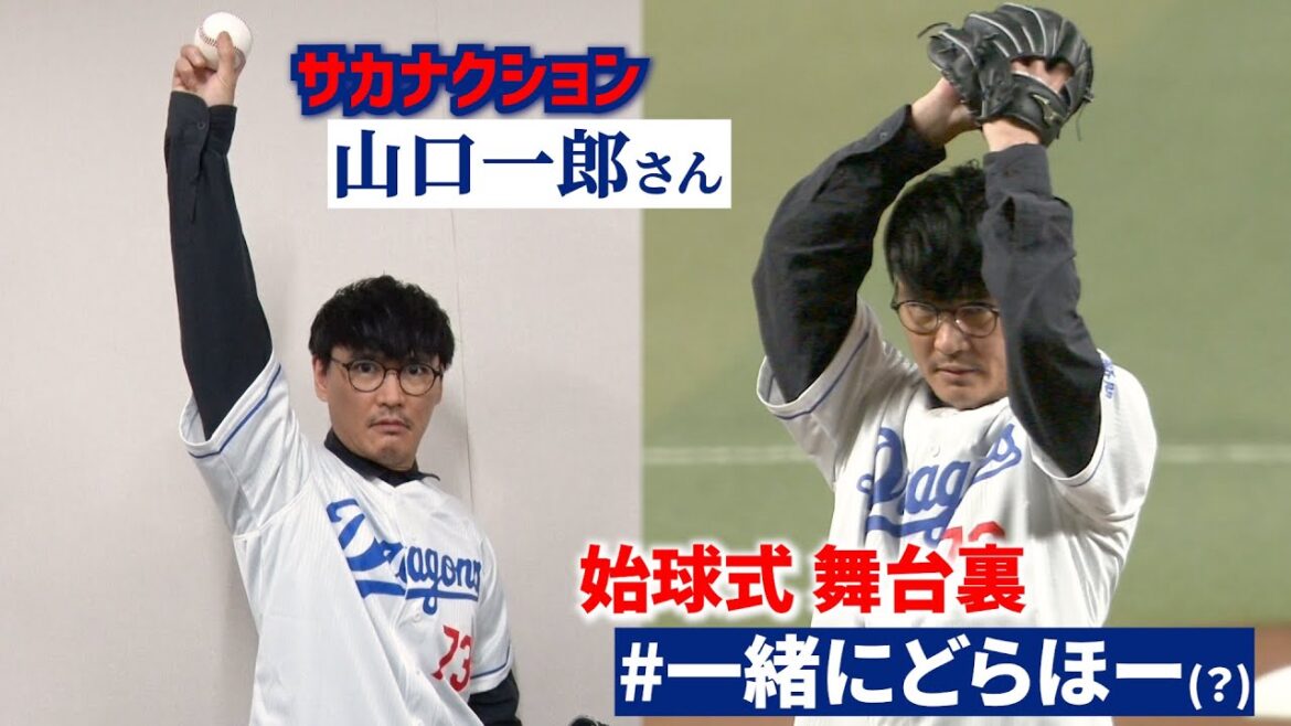 【#一緒にどらほー 特別編】12年ぶり２度目の始球式 #山口一郎 さんと歓喜の共有🎉（？） #ICHIRO_Inside