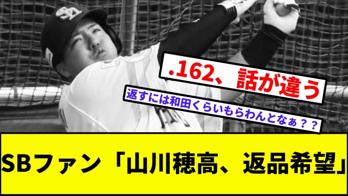 【そうだ、人的しよう】ソフトバンクファン「山川穂高、返品希望」【なんJ反応】【プロ野球反応集】【2chスレ】【1分動画】【5chスレ】【西武ライオンズ】