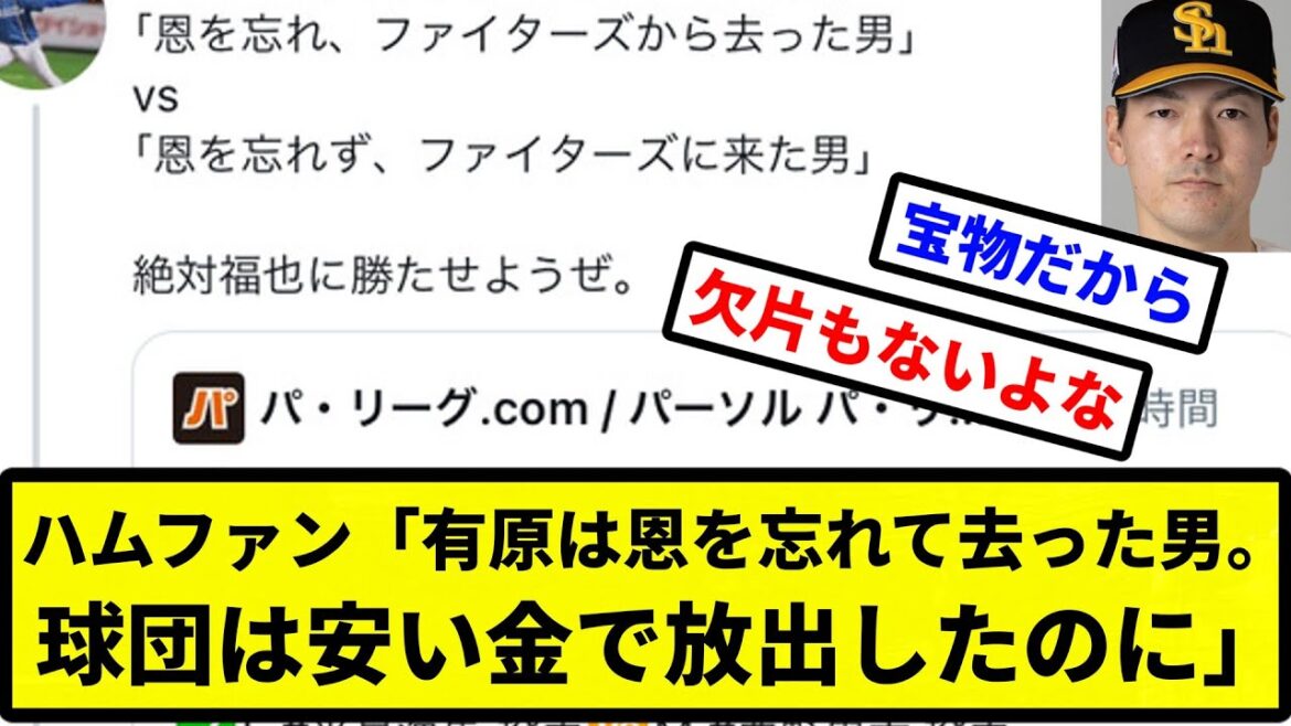 【ええ…】ハムファン「有原は恩を忘れて去った男。球団は安い金で放出したのに」【プロ野球反応集】【2chスレ】【1分動画】【5chスレ】 【ええ...】ハムファン「有原は恩を忘れて去った男。球団は安い金で放出したのに」【プロ野球反応集】【2chスレ】【1分動画】【5chスレ】