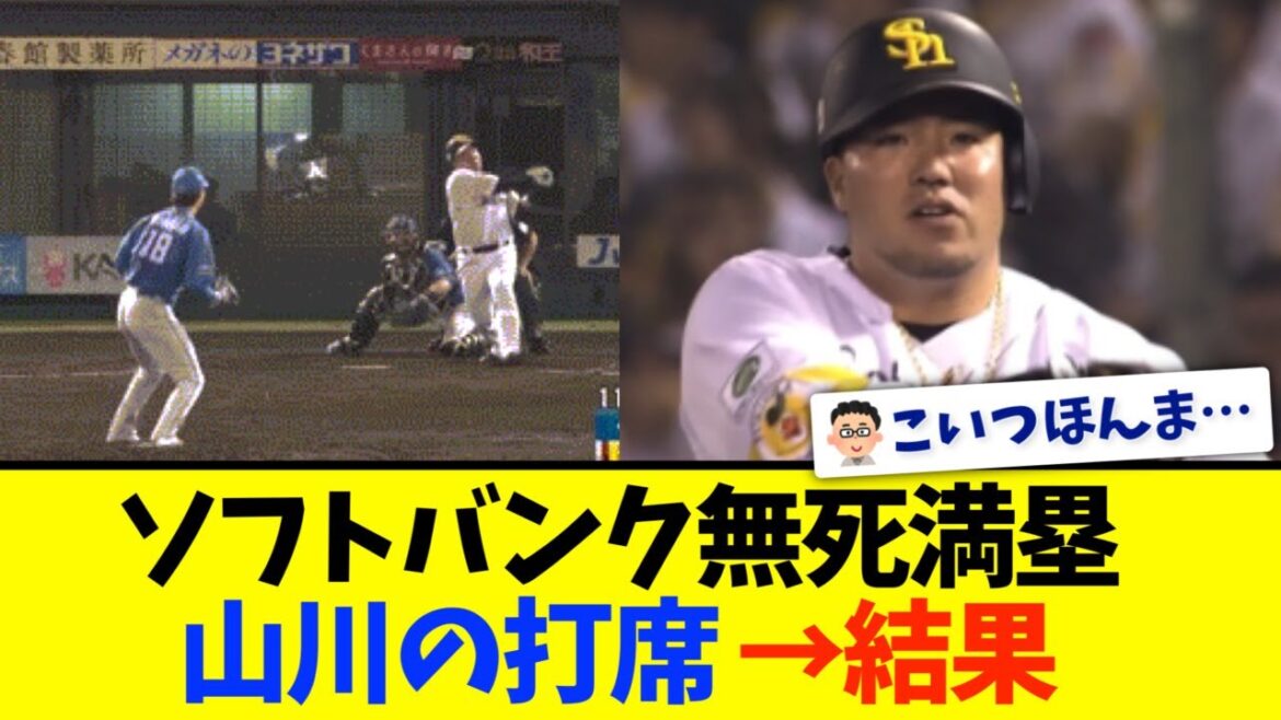 無死満塁でソフトバンク山川の打席・・・