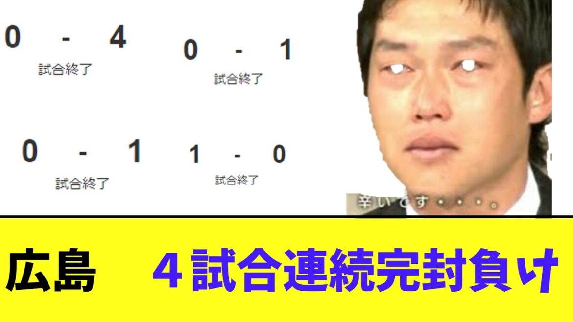 広島　４試合連続完封負け