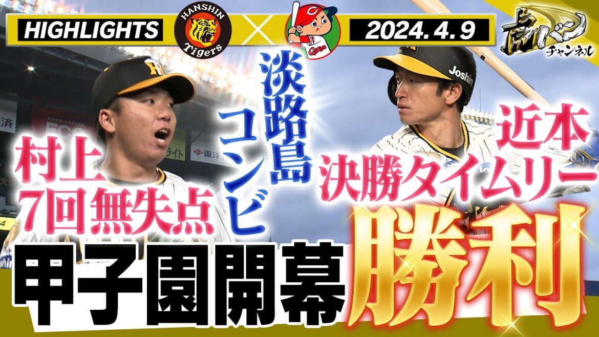 【4月9日 阪神-広島ハイライト】超満員の甲子園開幕は投手戦！淡路島コンビが勝利に導いた！村上無失点投球！近本決勝タイムリー！阪神タイガース密着！応援番組「虎バン」ABCテレビ公式チャンネル