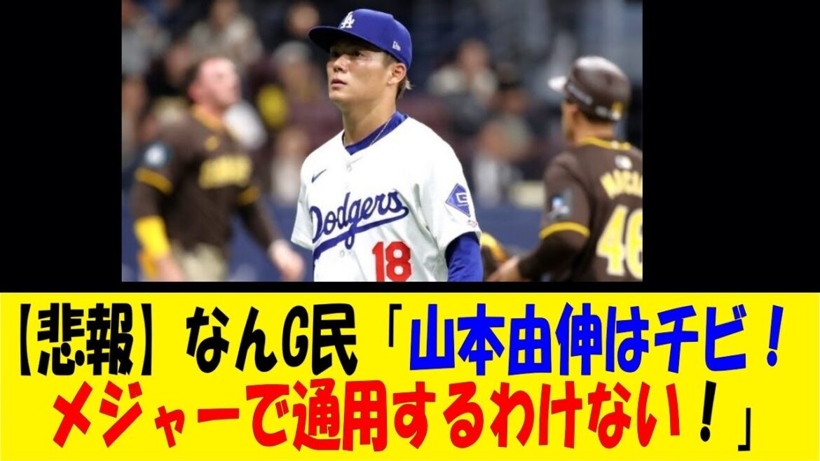 【悲報】なんG民「山本由伸はチビ!メジャーで通用するわけない!」【反応集】【野球反応集】【なんJ なんG野球反応】【2ch 5ch】 【悲報】なんG民「山本由伸はチビ!メジャーで通用するわけない!」【反応集】【野球反応集】【なんJ なんG野球反応】【2ch 5ch】