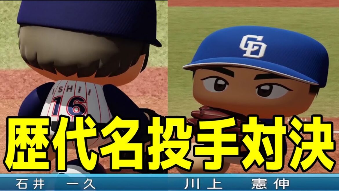 【歴代名投手対決】石井一久 vs 川上憲伸 東京ヤクルトスワローズ vs 中日ドラゴンズ【パワプロ2023】【eBASEBALLパワフルプロ野球2022】