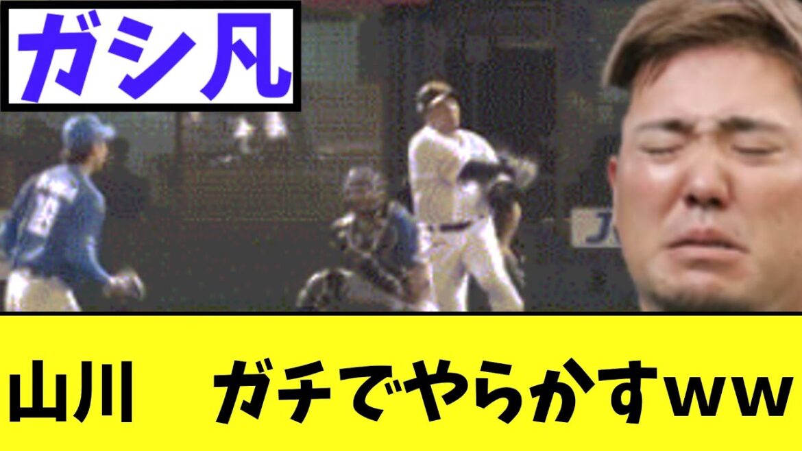 山川　ノーアウト満塁でやらかしてSBファンブチギレｗｗ