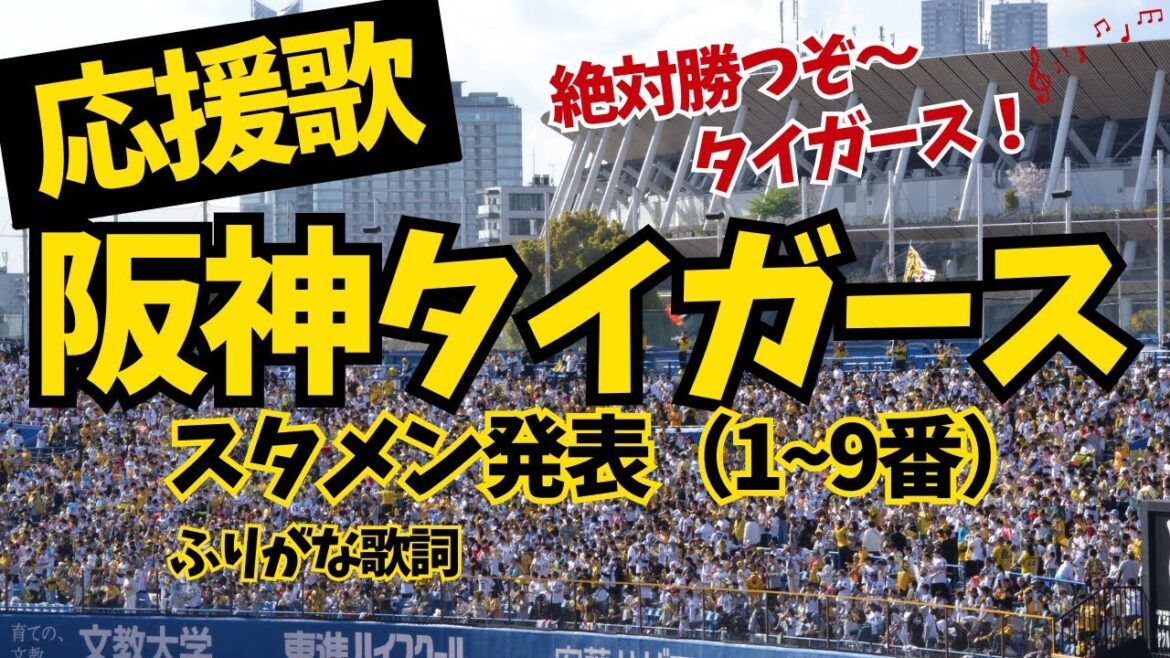 【阪神タイガース】スタメン発表 応援歌 六甲おろし in神宮球場
