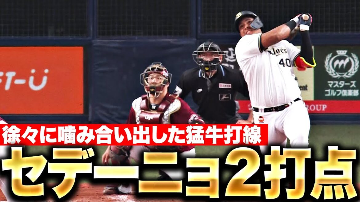 Pacific-League: 【頼りになる4番】セデーニョ『ここぞの勝負強さで2安打2打点…上昇気配が漂う猛牛打線』 【頼りになる4番】セデーニョ『ここぞの勝負強さで2安打2打点…上昇気配が漂う猛牛打線』