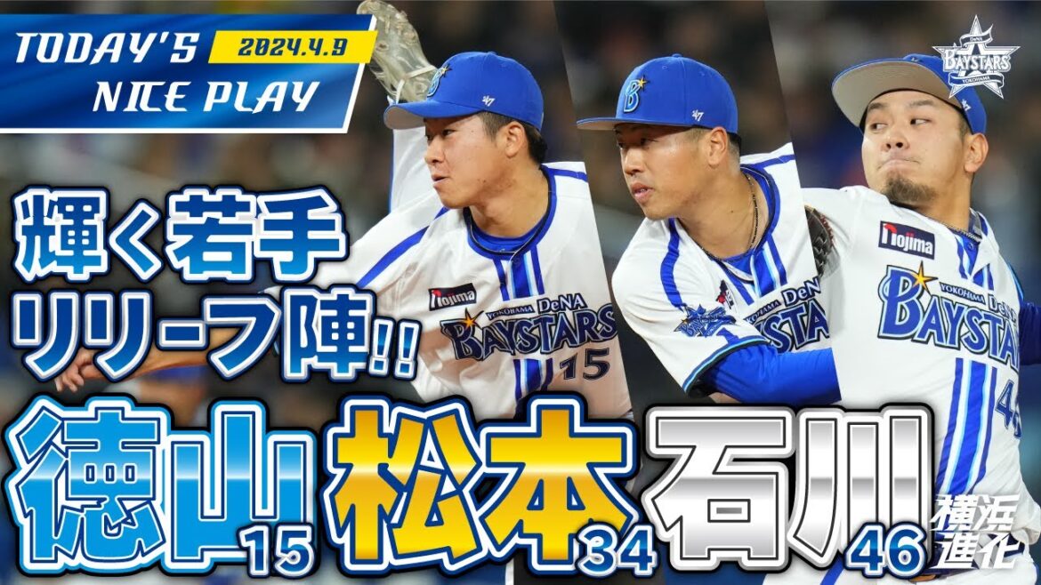 【無失点リレー】徳山壮磨&松本凌人&石川達也若手リリーフ陣！！｜2024.4.9の注目シーン