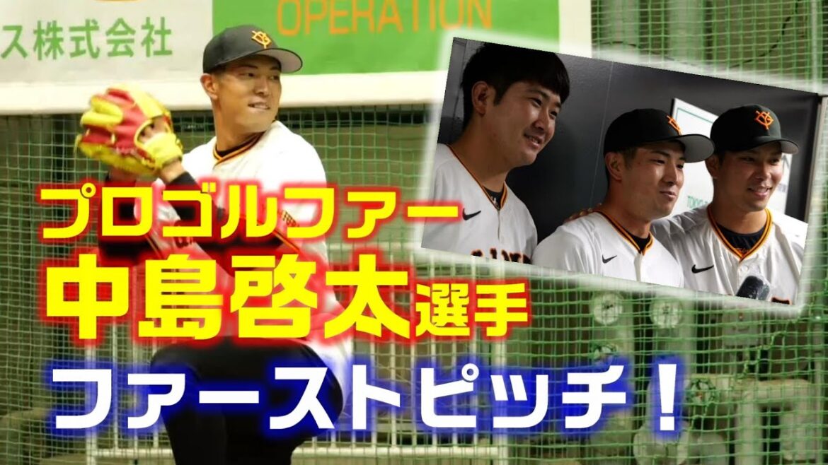 プロゴルファー中島啓太選手 ファーストピッチ！