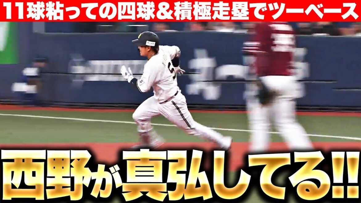 【西野が“真弘！”してる…】西野真弘『11球粘って四球＆積極走塁で2塁打』