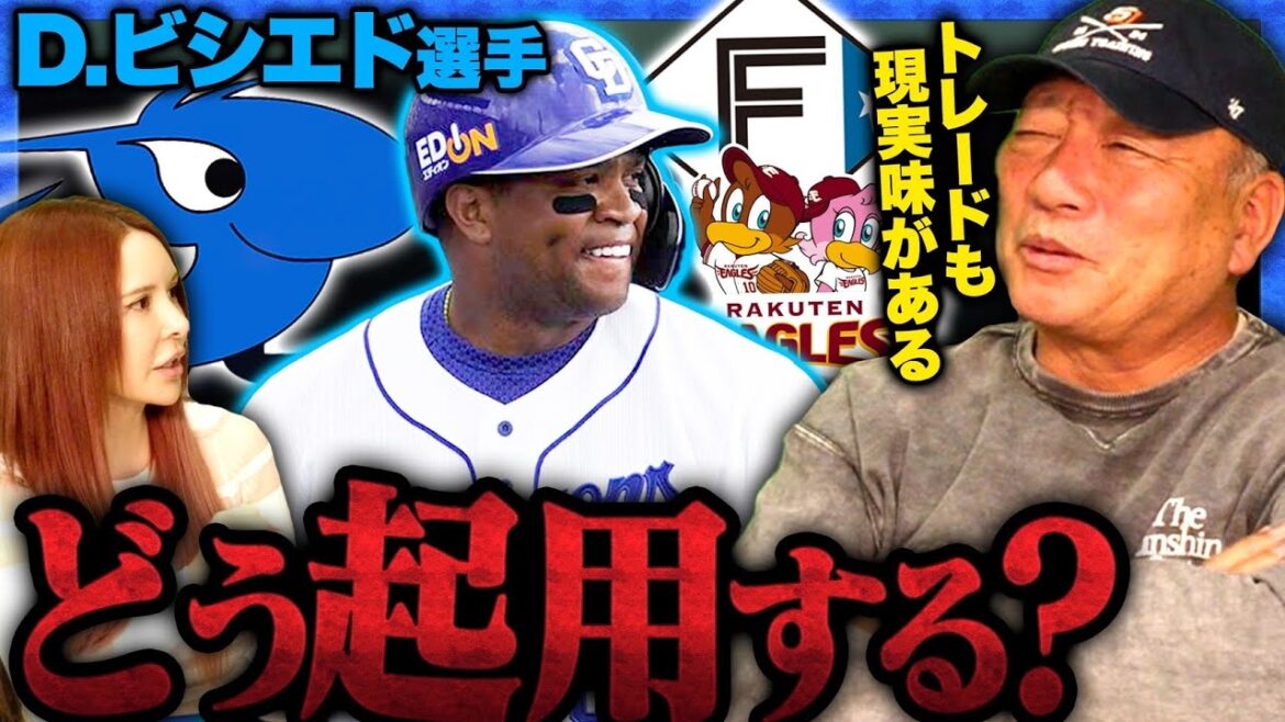 【悩む起用】ビシエドはどうするべき？トレード？『日本ハムの清水選手は？』優勝する為に必要なビシエドの起用について語ります。