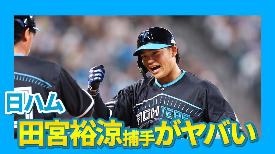 【エグい】日ハム・田宮裕涼捕手、ヤバい【エグすぎる】