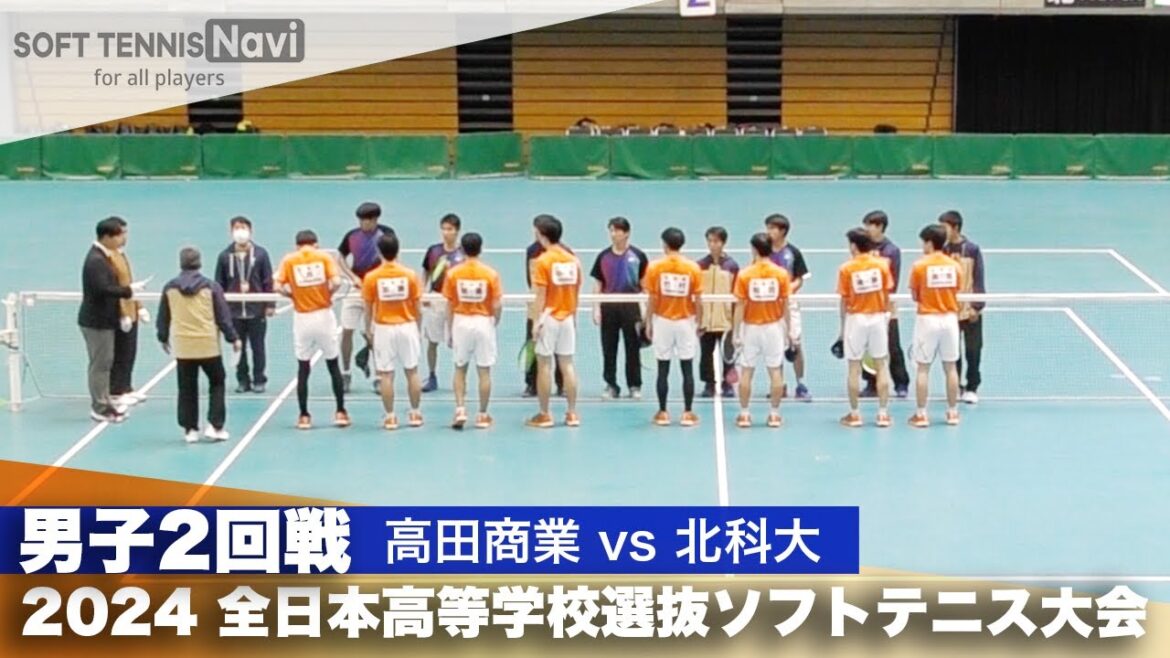 2024全日本高校選抜 男子2回戦 高田商業 vs 北科大 2024全日本高校選抜 男子2回戦 高田商業 vs 北科大