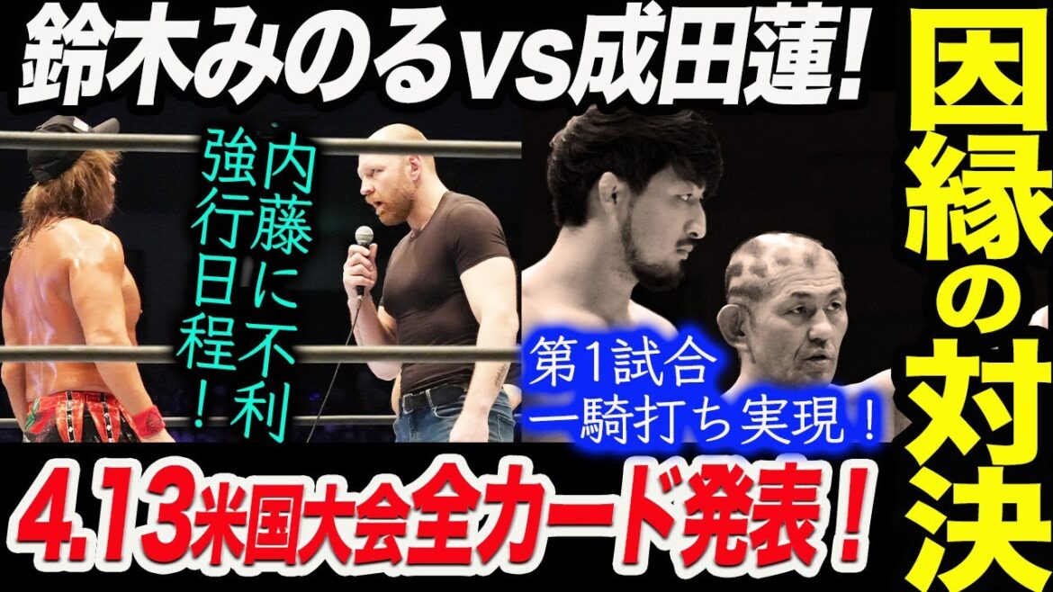 鈴木みのるvs成田蓮の一騎打ちが実現!内藤哲也vsジョン・モクスリーはIWGP世界戦へ!内藤に不利強行日程!4.12Windy City Riotの全対戦カード発表!新日本プロレス njpw 鈴木みのるvs成田蓮の一騎打ちが実現!内藤哲也vsジョン・モクスリーはIWGP世界戦へ!内藤に不利強行日程!4.12Windy City Riotの全対戦カード発表!新日本プロレス njpw