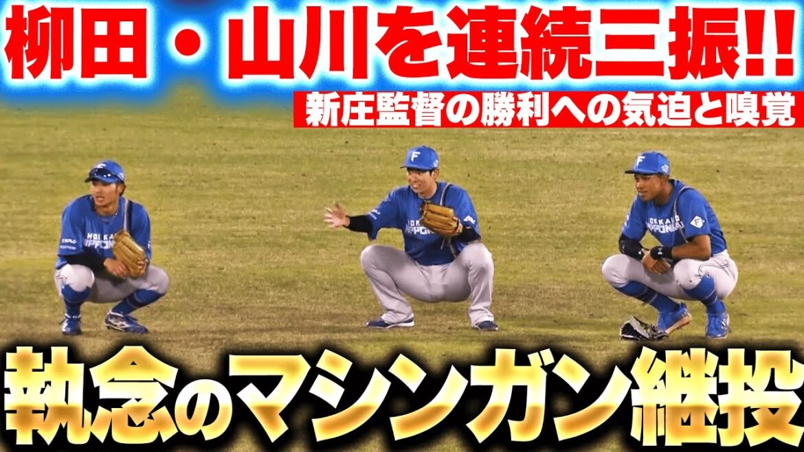 【1イニング4投手】ギータ・山川を連続三振『新庄監督“執念のマシンガン継投”で鷹の猛追を退ける』
