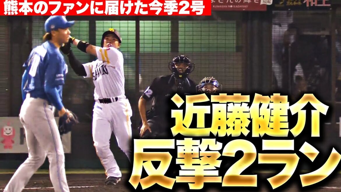 【反撃開始】近藤健介『熊本の鷹ファンに届けた今季2号2ラン…反撃の狼煙を上げる！』