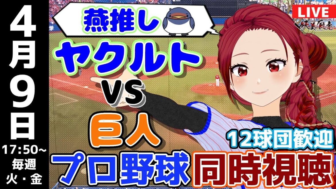 【 応燕 実況同時視聴 】2024/4/9 #東京ヤクルトスワローズ 対 #読売ジャイアンツ  #妖美辰虎【 Vtuber #巨人 #プロ野球ライブ 】