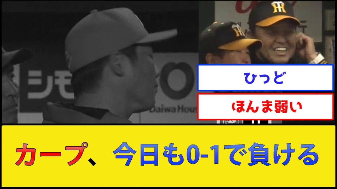 【悲報】広島東洋カープ、今日も0-1で負ける【阪神タイガースvs広島東洋カープ】【プロ野球なんJ 2ch プロ野球反応集】 【悲報】広島東洋カープ、今日も0-1で負ける【阪神タイガースvs広島東洋カープ】【プロ野球なんJ 2ch プロ野球反応集】