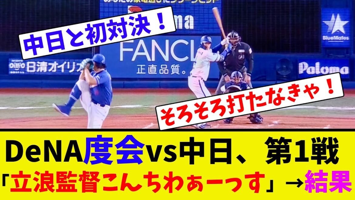 DeNA度会vs中日、第1戦、「立浪監督こんちわぁーっす」→結果【ネット反応集】