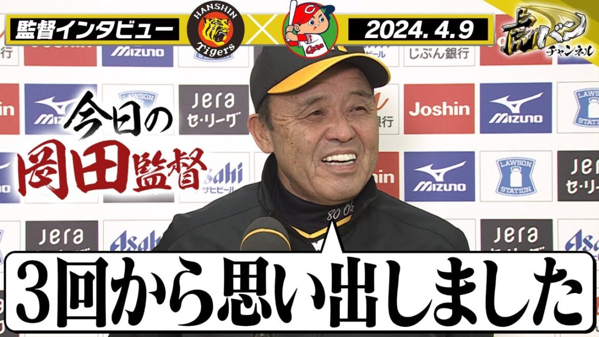 【３回から思い出しました】試合終了後の監督インタビューを全てお届け！岡田節を堪能ください！阪神タイガース密着！応援番組「虎バン」ABCテレビ公式チャンネル