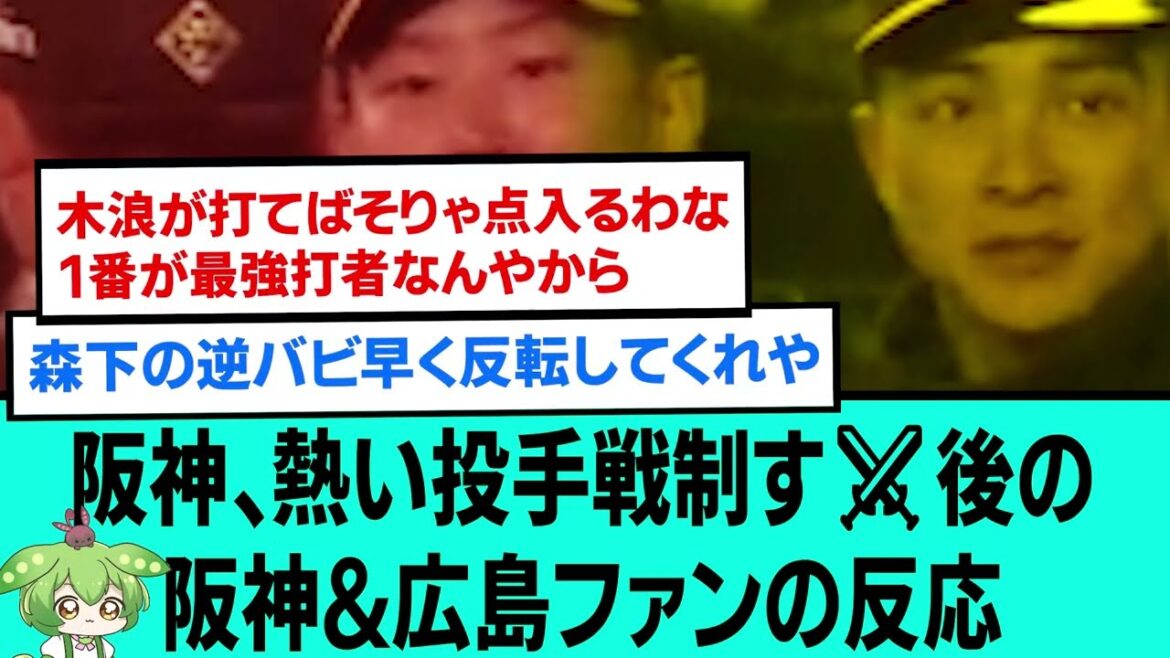 阪神、熱い投手戦制す⚔後の阪神&広島ファンの反応【阪神タイガース/プロ野球/なんJ2ch5chスレまとめ/セリーグ/床田寛樹/岩崎優/村上頌樹/近本光司/2024年4月9日】