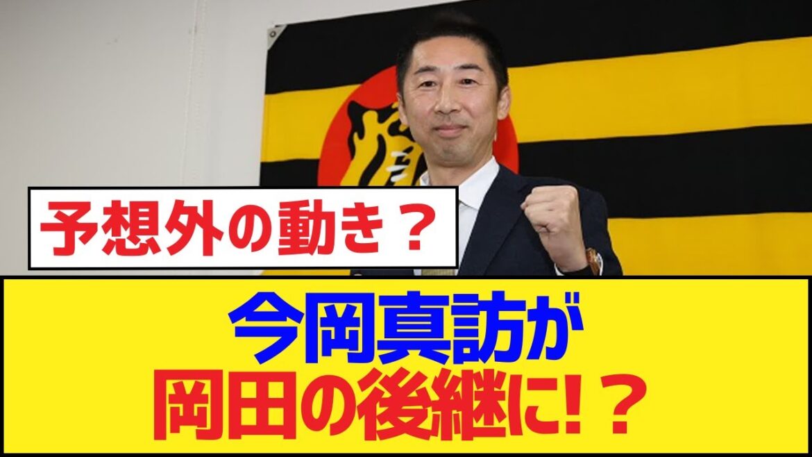 今岡真訪が岡田の後継に!?【今岡真訪・阪神タイガース】 今岡真訪が岡田の後継に!?【今岡真訪・阪神タイガース】