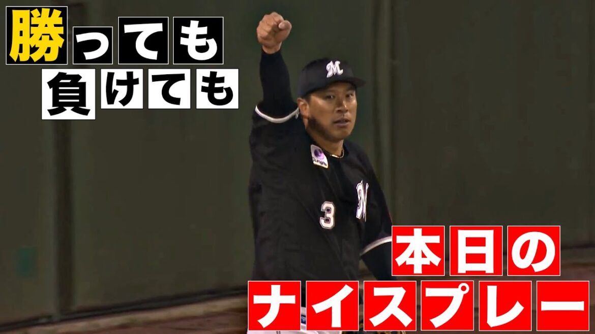 【勝っても】本日のナイスプレー【負けても】(2024年4月9日)