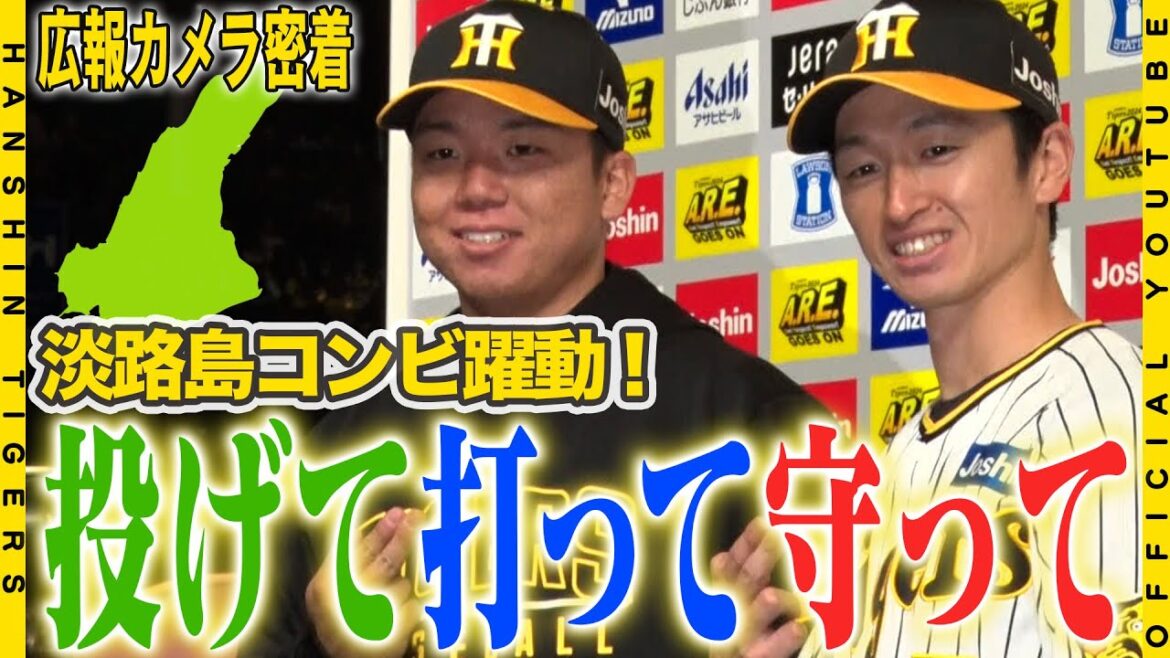 Hanshin-Tigers: 【広報密着】#村上頌樹 投手が今季初勝利!同じ淡路島出身の#近本光司 選手が守って!打って!村上投手をバックアップ!淡路島コンビが躍動しました! 【広報密着】#村上頌樹 投手が今季初勝利!同じ淡路島出身の#近本光司 選手が守って!打って!村上投手をバックアップ!淡路島コンビが躍動しました!