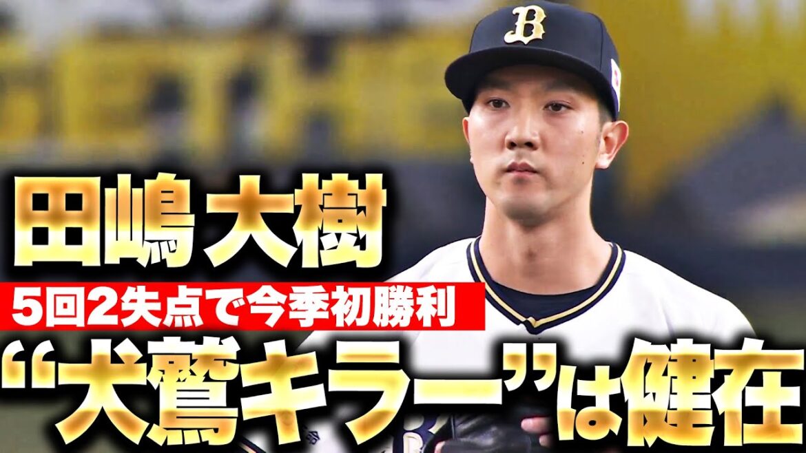 【犬鷲キラー発動】田嶋大樹『味方の援護も力強く…5回2失点でまとめて今季初勝利』