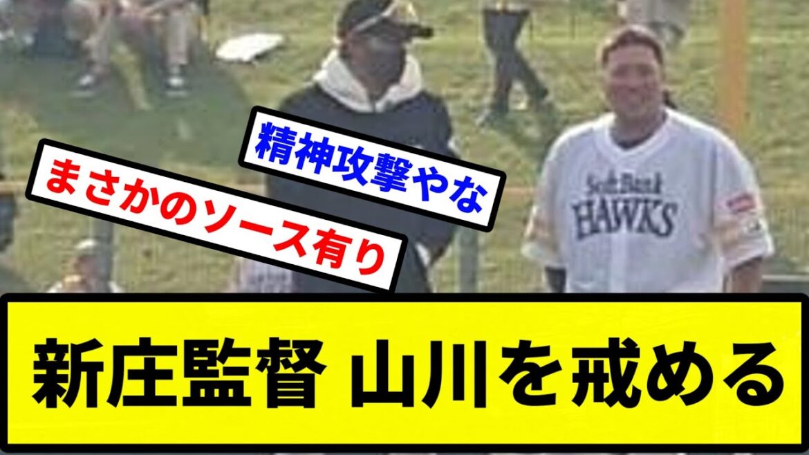 【これがささやき戦術や】新庄監督 山川を戒める【プロ野球反応集】【2chスレ】【1分動画】【5chスレ】