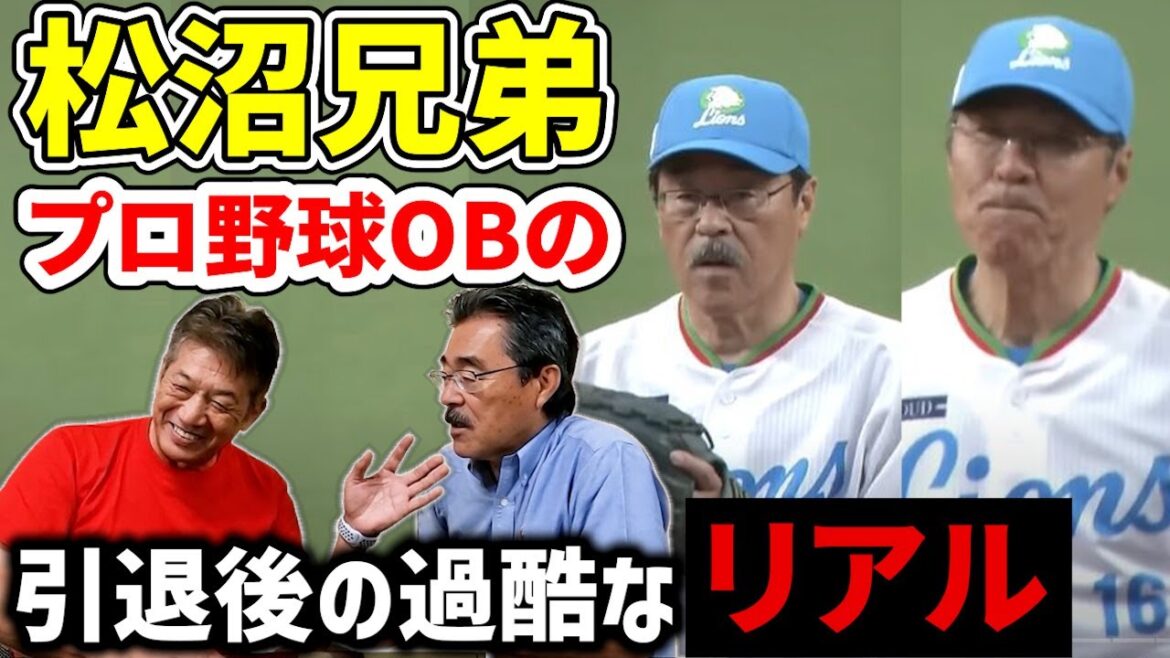【松沼兄弟の近況】プロ野球OBは引退後に過酷な日常が待っているリアルを松沼アニヤンこと松沼博久さんが語った【高橋慶彦】【広島東洋カープ】【埼玉西武ライオンズ】